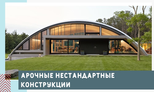 Арочные нестандартные конструкции от компании СтальСтрой-Звл